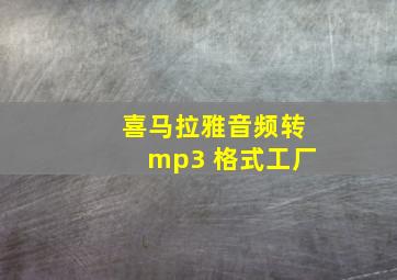 喜马拉雅音频转mp3 格式工厂